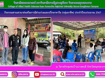 together with the Ban Bang Khon Tee
community Welcoming Colonel Kunchapat
Hansomboon, Deputy Director of Internal
Security for Samut Songkhram Province.
in the political development project and
making love unity of the nation