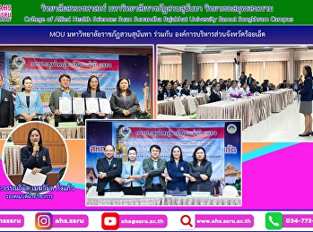 Join the Memorandum of Understanding
(MOU) on academic cooperation between
Suan Sunandha Rajabhat University and
Roi Et Provincial Administrative
Organization.