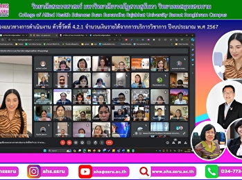 เข้าร่วมประชุมชี้แจงแนวทางการดำเนินงาน
ตัวชี้วัดที่ 4.2.1
จำนวนเงินรายได้จากการบริการวิชาการ
ปีงบประมาณ พ.ศ 2567