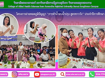 ceremony of the project for making Royal
Recipe Nam Ob Nam Prung Master for the
academic year 2023