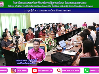 Chaired a meeting of the College
Executive Committee (morning) and
academic and support personnel
(afternoon) at the College of Allied
Health Sciences conference room. Suan
Sunandha Rajabhat University Samut
Songkhram Campus