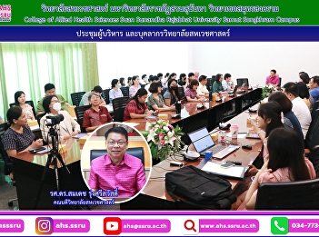 Chaired a meeting of the College
Executive Committee (morning) and
academic and support personnel
(afternoon) at the College of Allied
Health Sciences conference room. Suan
Sunandha Rajabhat University Samut
Songkhram Campus