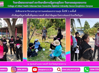 College of Allied Health Sciences Suan
Sunandha Rajabhat University Samut
Songkhram Campus Led 3rd year Medical
and Public Health Secretary students to
the area to collect information on
problems in the BangKhonthi community.