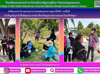 College of Allied Health Sciences Suan
Sunandha Rajabhat University Samut
Songkhram Campus Led 3rd year Medical
and Public Health Secretary students to
the area to collect information on
problems in the BangKhonthi community.