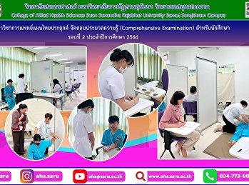 Organize a Comprehensive Examination, or
knowledge evaluation test, for Graduate
Program in Applied Thai Traditional
Medicine students