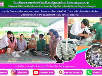 อบรมการพัฒนาผลิตภัณฑ์น้ำหอมแห้ง
ภายใต้โครงการบริการวิชาการ
ตามยุทธศาสตร์มหาวิทยาลัยราชภัฏ