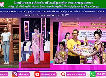 รางวัลรองชนะเลิศ อันดับที่ 2
พร้อมถ้วยรางวัล เงินรางวัล และสายสะพาย
ในการประกวดสาวงามเมืองแม่กลอง