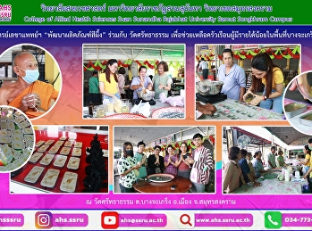 กิจกรรมยุทธศาสตร์ราชภัฏเพื่อการพัฒนาท้องถิ่น
ประจำปีงบประมาณ 2567
