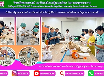 ฝึกปฏิบัติการในรายวิชาการพัฒนาผลิตภัณฑ์จากกัญชาทางการแพทย์