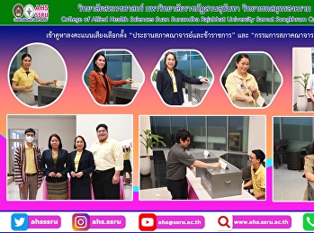 ลงคะแนนเสียงเลือกตั้ง
“ประธานสภาคณาจารย์และข้าราชการ”  และ
“กรรมการสภาคณาจารย์และข้าราชการ”