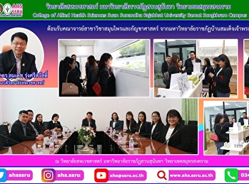 ต้อนรับคณาจารย์จากสาขาวิชาสมุนไพรและกัญชาศาสตร์
มหาวิทยาลัยราชภัฏบ้านสมเด็จเจ้าพระยา