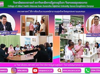 กระชับความสัมพันธ์อันดีและสร้างเครือข่ายความร่วมมือทางวิชาการ
การวิจัย
และกิจกรรมเกี่ยวกับสุขภาพในจังหวัดสมุทรสงคราม