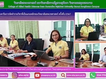 การประชุมเพื่อหารือการจัดทำรายวิชาที่เป็นแกนหลักของวิทยาลัยสหเวชศาสตร์
ครั้งที่1/2567