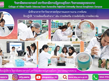 ฝึกปฏิบัติการผลิตเครื่องสำอาง เช่น
การผลิตครีม การผลิตโลชั่น การผลิตบาล์ม