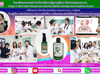 ฝึกปฏิบัติการผลิตเครื่องสำอาง เช่น
การผลิตซีรั่ม การผลิตแชมพู
พร้อมทั้งเรียนรู้โครงสร้างทางกายวิภาคมนุษย์เบื้องต้น