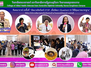 การประชุมเชิงปฏิบัติการโครงการพัฒนาศักยภาพ
ผู้ผลิต ผู้ประกอบการ OTOP