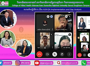 โครงการพัฒนาอาจารย์สู่ความเชี่ยวชาญเป็นมืออาชีพ
กิจกรรมการอบรมเชิงปฏิบัติการ เรื่อง
AUN-QA Implementation and Gap Analysis