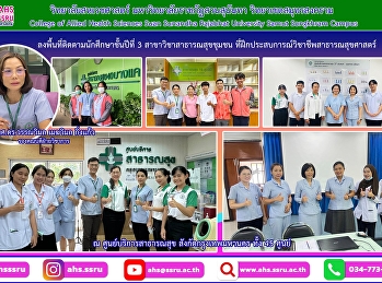 นักศึกษาชั้นปีที่ 3
สาขาวิชาสาธารณสุขชุมชน
ที่ฝึกประสบการณ์วิชาชีพสาธารณสุขศาสตร์