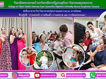 นักศึกษา ภาคพิเศษ ฝึกปฏิบัติ
“การแต่งหน้า การเขียนคิ้ว การแต่งกาย และ
การจัดแต่งทรงผม” สำหรับงานกลางคืน (Gala
Dinner)