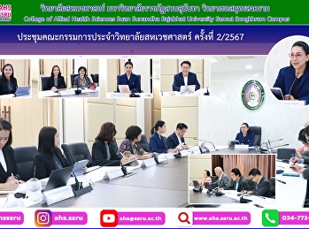 การประชุมคณะกรรมการประจำวิทยาลัยสหเวชศาสตร์
ครั้งที่ 2/2567