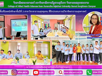 ลงพื้นที่นิเทศนักศึกษาชั้นปีที่ 3
สาขาวิชาสาธารณสุขชุมชน
ที่ฝึกประสบการณ์วิชาชีพสาธารณสุขศาสตร์