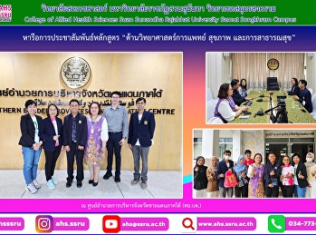 Director of the Education Promotion and
Social Opportunity Promotion Group of
Southern Border Provinces Administrative
Center and to discuss about a Public
Relations Curriculum in Medical
Sciences, Health and Public Health.