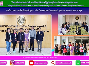 Director of the Education Promotion and
Social Opportunity Promotion Group of
Southern Border Provinces Administrative
Center and to discuss about a Public
Relations Curriculum in Medical
Sciences, Health and Public Health.