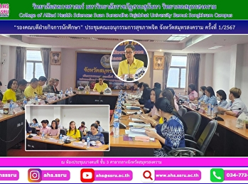 Attended a meeting of the Mental Health
Subcommittee Samut Songkhram Province
No. 1/2024