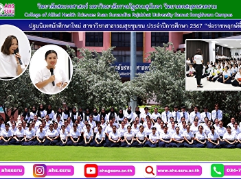 Organize orientation activities for new
students Academic year 2024 Preparation
before entering school and life on
campus.
