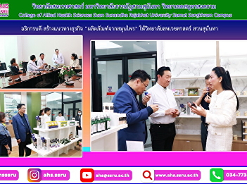 President of Suan Sunandha Rajabhat
University leads private sector to visit
the College of Allied Health Sciences