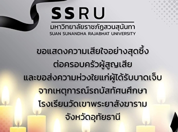 The College of Allied Health Sciences,
Suan Sunandha Rajabhat University, Samut
Songkhram Campus expresses its deepest
condolences.