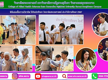The ceremony of presenting professional
gowns to students of the College of
Allied Health Sciences for the academic
year 2024