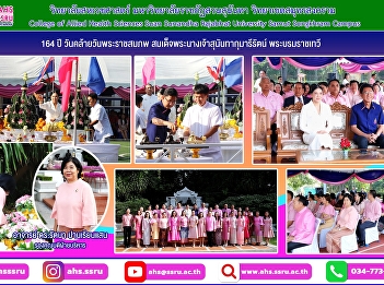 The ceremony of offering and making
merit for Her Majesty Queen Sunandha
Kumariratana, the Royal Consort, which
this year will be the 164th anniversary
of her birth.
