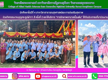 The 2nd merit-making activity of the
11-colored incense offering and
providing basic medical services to the
public