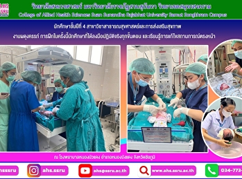 Group 3 of the professional experience
training group at Nong Bua Daeng
Hospital, Nong Bang Daeng District,
Chaiyaphum Province, has been practicing
midwifery for a total period of 3 weeks.