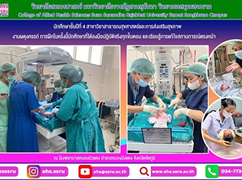 Group 3 of the professional experience
training group at Nong Bua Daeng
Hospital, Nong Bang Daeng District,
Chaiyaphum Province, has been practicing
midwifery for a total period of 3 weeks.
