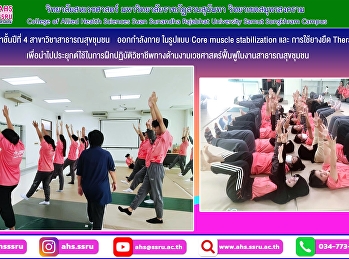 ฝึกภาคปฏิบัติการออกกำลังกาย ในรูปแบบ
Core muscle stabilization และ
การใช้ยางยืด Theraband ให้กับ
นักศึกษาชั้นปีที่ 4