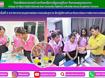 นักศึกษาชั้นปีที่ 3
สาขาวิชาสาธารณสุขศาสตร์และการส่งเสริมสุขภาพ
ฝึกปฏิบัติการด้านอาชีวอนามัยและการจัดการความปลอดภัย
ประกอบด้วย
การตรวจสารเคมีในเลือดด้วยกระดาษทดสอบโคลีนเอสเตอเรส