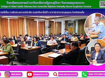 ประชุมชี้แจงอาจารย์พี่เลี้ยงสำหรับแนวทางการฝึกประสบการณ์วิชาชีพสาธารณสุขชุมชนของนักศึกษาชั้นปีที่
4