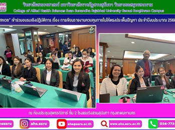 อบรมเชิงปฏิบัติการ เรื่อง
การเขียนรายงานควบคุมภายในให้ตรงประเด็นปัญหา
ประจำปีงบประมาณ 2568