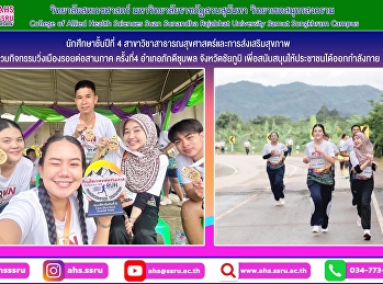 ร่วมกิจกรรมวิ่งเมืองรอยต่อสามภาค
ครั้งที่4 อำเภอภักดีชุมพล จังหวัดชัยภูมิ
เพื่อสนับสนุนให้ประชาชนได้มาออกกำลังกาย
ร่วมกันวิ่งส่งเสริมสุขภาพ