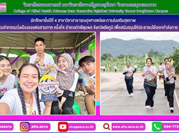 Participate in the 4th Three Regions
City Running Event in Phakdi Chumphon
District, Chaiyaphum Province to
encourage people to exercise and run
together to promote health.
