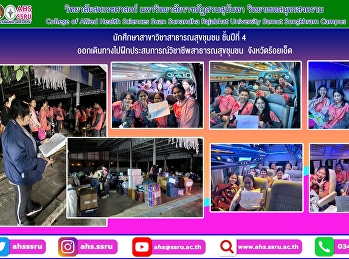 ตรวจเช็คนักศึกษาสาขาวิชาสาธารณสุขชุมชน
ชั้นปีที่ 4
ออกเดินทางไปฝึกประสบการณ์วิชาชีพสาธารณสุขชุมชน