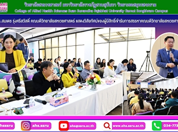 การแสดงวิสัยทัศน์ของผู้มีสิทธิ์เข้ารับการสรรหา
พร้อมการลงคะแนนหยั่งเสียงให้ดำรงตำแหน่งคณบดีวิทยาลัยสหเวชศาสตร์
มหาวิทยาลัยราชภัฏสวนสุนันทา