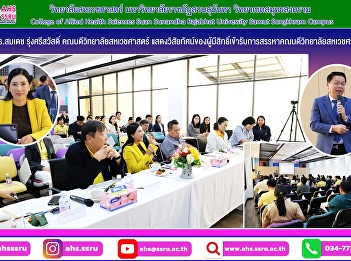 Vision presentation of eligible
candidates with voting for the position
of Dean of the Faculty of Allied Health
Sciences, Suan Sunandha Rajabhat
University