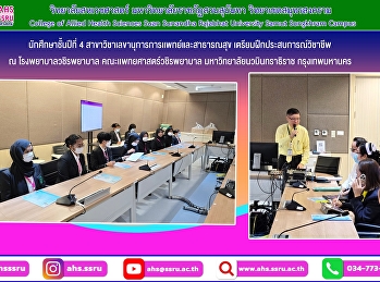 ศึกษาชั้นปีที่ 4
สาขาวิชาเลขานุการการเเพทย์และสาธารณสุข
เข้าพบ ผู้ช่วยศาสตราจารย์ นายแพทย์
จิโรจน์ สูรพันธ์
หัวหน้าภาควิชาออร์โธปิดิกส์
และทีมพี่เลี้ยง
เพื่อเข้าฝึกประสบการณ์วิชาชีพในด้านต่าง
ๆ