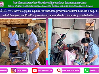 ลงพื้นที่บริการดูแลสุขภาพผู้ป่วยที่บ้าน
(Home health care) และเยี่ยมบ้าน (Home
Visit) ของผู้ป่วยติดเตียง
เพื่อประเมินสภาพความเจ็บป่วยของผู้ป่วยและครอบครัวและประเมินภาวะความเสี่ยงต่าง
ๆ ต่อสุขภาพของผู้ป่วยและครอบครัว