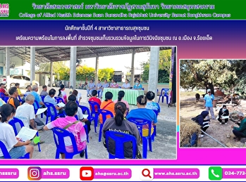 เตรียมความพร้อมในการลงพื้นที่สำรวจชุมชน
พร้อมทั้งลงพื้นที่ในการเก็บรวบรวมข้อมูลในการวินิจฉัยชุมชน