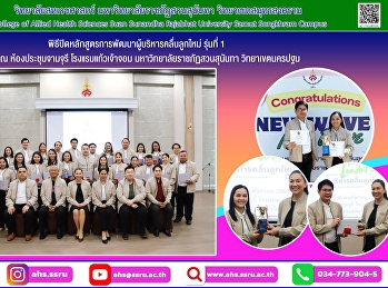 พิธีปิดหลักสูตรการพัฒนาผู้บริหารคลื่นลูกใหม่
รุ่นที่ 1