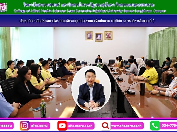 การประชุมคณาจารย์ และบุคลากรสายสนับสนุน
ในโอกาสเปิดภาคเรียนที่ 2/2567
